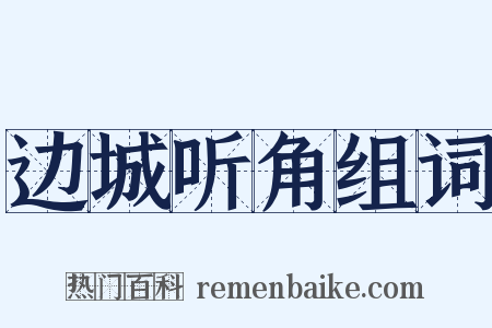 边城听角组词是什么意思的图片